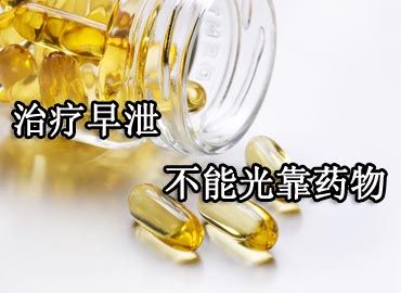 早泄症状,早泄影响,早泄病因,检查早泄,早泄诊断,早泄危害,早泄治疗