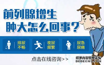 前列腺增生症状,前列腺增生表现,前列腺增生病因,前列腺增生预防,前列腺增生检查,前列腺增生危害